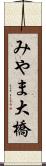 みやま大橋 Scroll