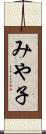 みや子 Scroll