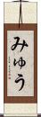 みゅう Scroll
