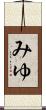 みゆ Scroll