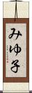 みゆ子 Scroll