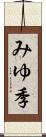 みゆ季 Scroll