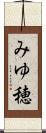 みゆ穂 Scroll