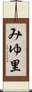 みゆ里 Scroll