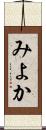 みよか Scroll
