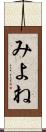 みよね Scroll