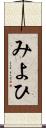 みよひ Scroll