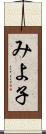 みよ子 Scroll