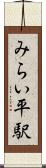 みらい平駅 Scroll
