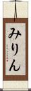 みりん Scroll