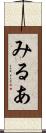 みるあ Scroll