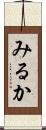 みるか Scroll