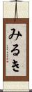 みるき Scroll