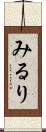 みるり Scroll