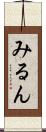 みるん Scroll