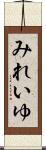 みれいゆ Scroll