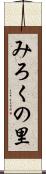 みろくの里 Scroll