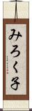 みろく子 Scroll