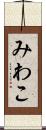 みわこ Scroll