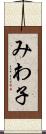 みわ子 Scroll