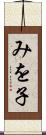 みを子 Scroll