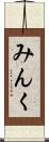 みんく Scroll