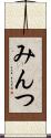 みんつ Scroll