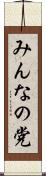 みんなの党 Scroll