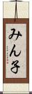 みん子 Scroll