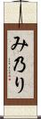 み乃り Scroll