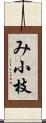 み小枝 Scroll