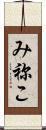 み祢こ Scroll