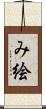 み絵 Scroll