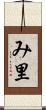 み里 Scroll
