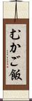 むかご飯 Scroll