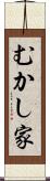 むかし家 Scroll