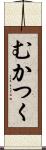 むかつく Scroll
