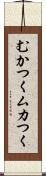 むかつく Scroll