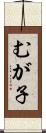 むが子 Scroll
