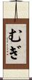 むぎ Scroll