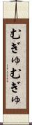 むぎゅむぎゅ Scroll