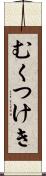 むくつけき Scroll