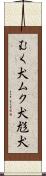 むく犬 Scroll