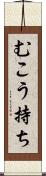 むこう持ち Scroll