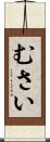 むさい Scroll