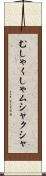 むしゃくしゃ Scroll