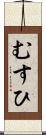 むすひ Scroll