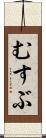 むすぶ Scroll