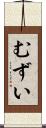 むずい Scroll