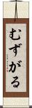 むずがる Scroll